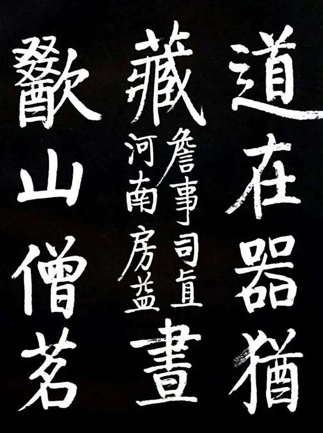 启功书法欣赏临颜真卿《竹山堂连句》 | 书法作品欣赏