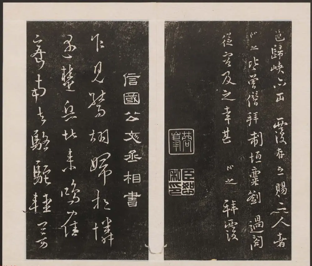 刘园集帖第七卷《宋贤四十五种》庚本 | 书法碑帖