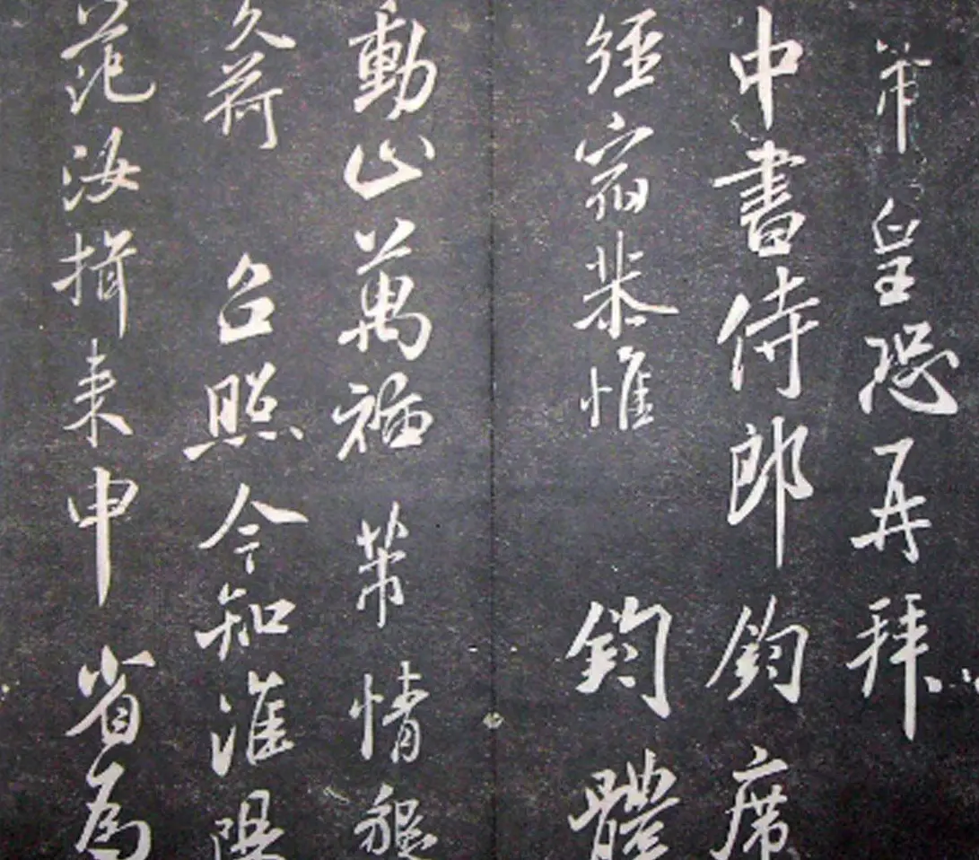 襄阳漫仕米芾书法欣赏《月虹馆法书》 | 毛笔字帖范本