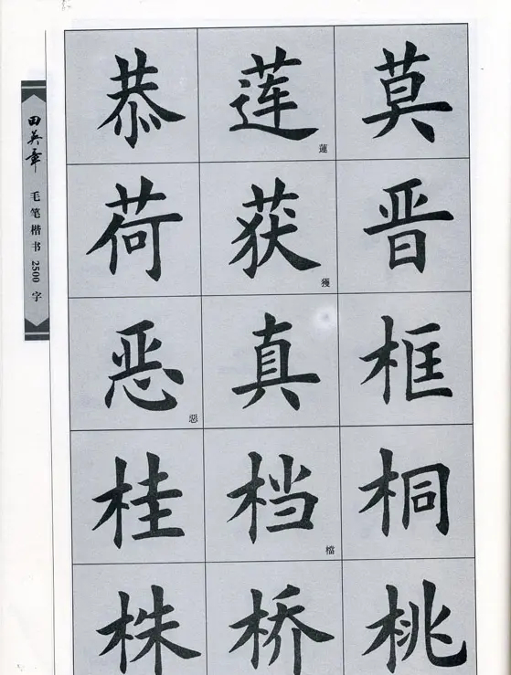 田英章毛笔楷书2500字.pdf | 字帖临摹范本