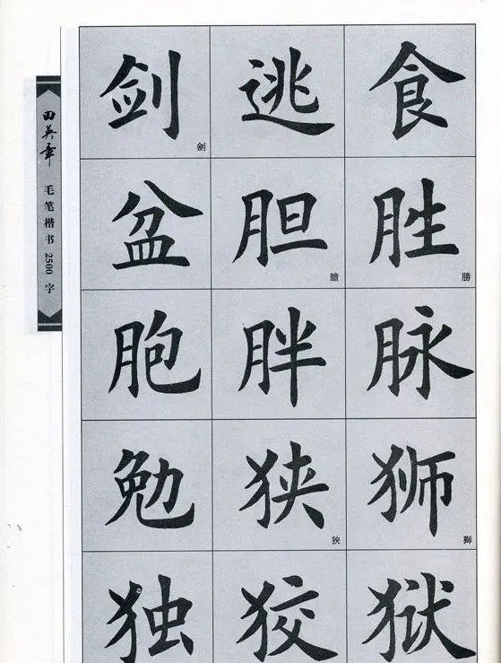 田英章毛笔楷书2500字.pdf | 字帖临摹范本