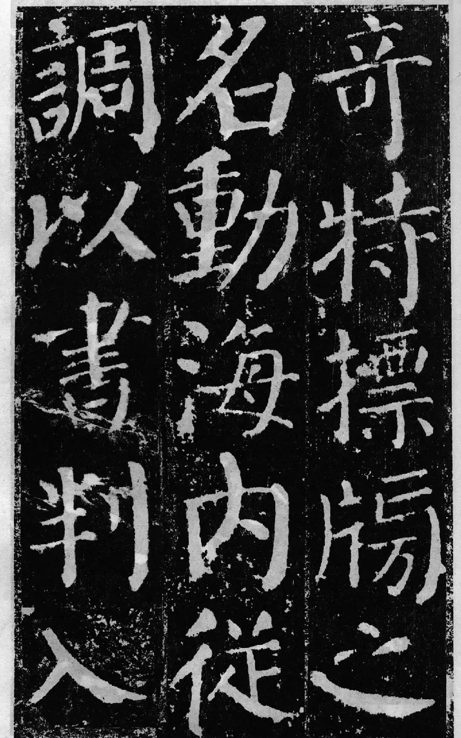 颜真卿60岁楷书《颜勤礼碑》 | 书法名家作品鉴赏