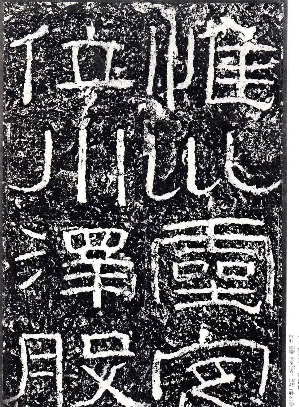 汉隶书欣赏《石门颂》日本二玄社清晰版 | 墓志塔铭