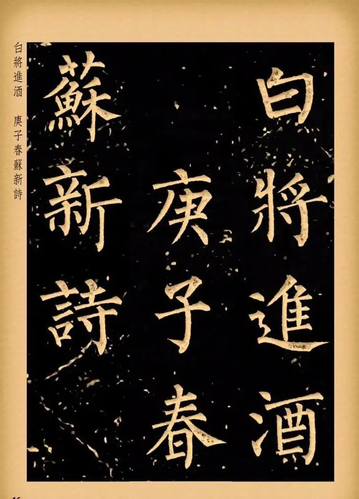 苏新诗柳体仿碑帖《李白将进酒》 | 书法作品赏析