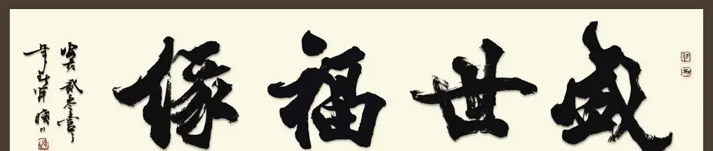 舟公徐晓川书法作品欣赏 | 书法作品精选