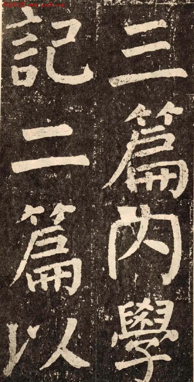 颜真卿字帖下载《李玄靖碑》.pdf | 软笔字帖范本