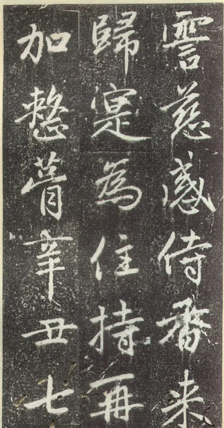 赵孟頫行楷书法《松江宝云寺记》拓本 | 书法名家作品欣赏