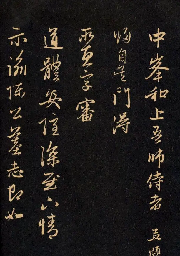 三希堂法帖欣赏赵孟頫卷 | 书法名家作品鉴赏