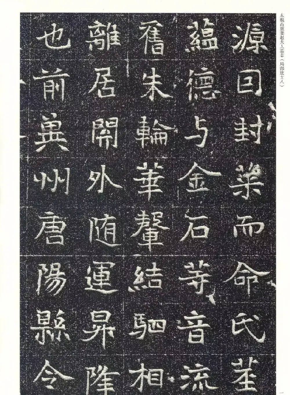 东魏楷书《高慈妻赵夫人墓志》 | 墓志塔铭