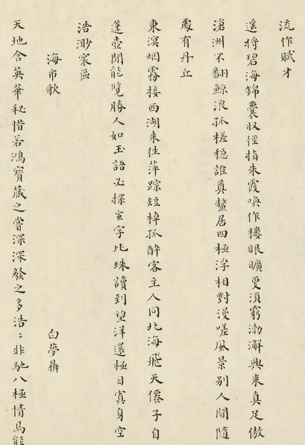 明末状元杨廷鉴小楷《海市记》 | 书法名家作品鉴赏