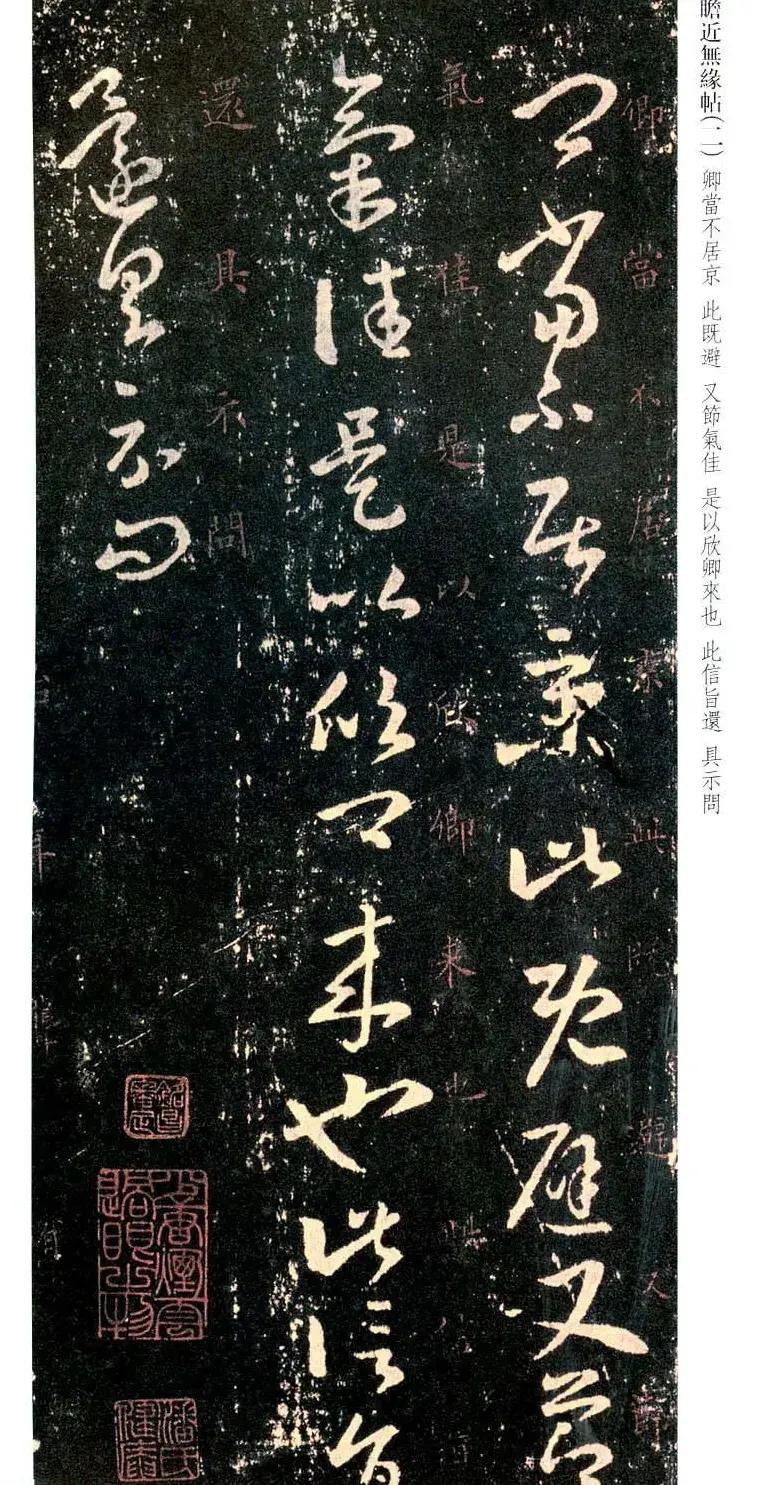 王羲之草书欣赏《瞻近无缘帖》三种 | 名家书法作品精选