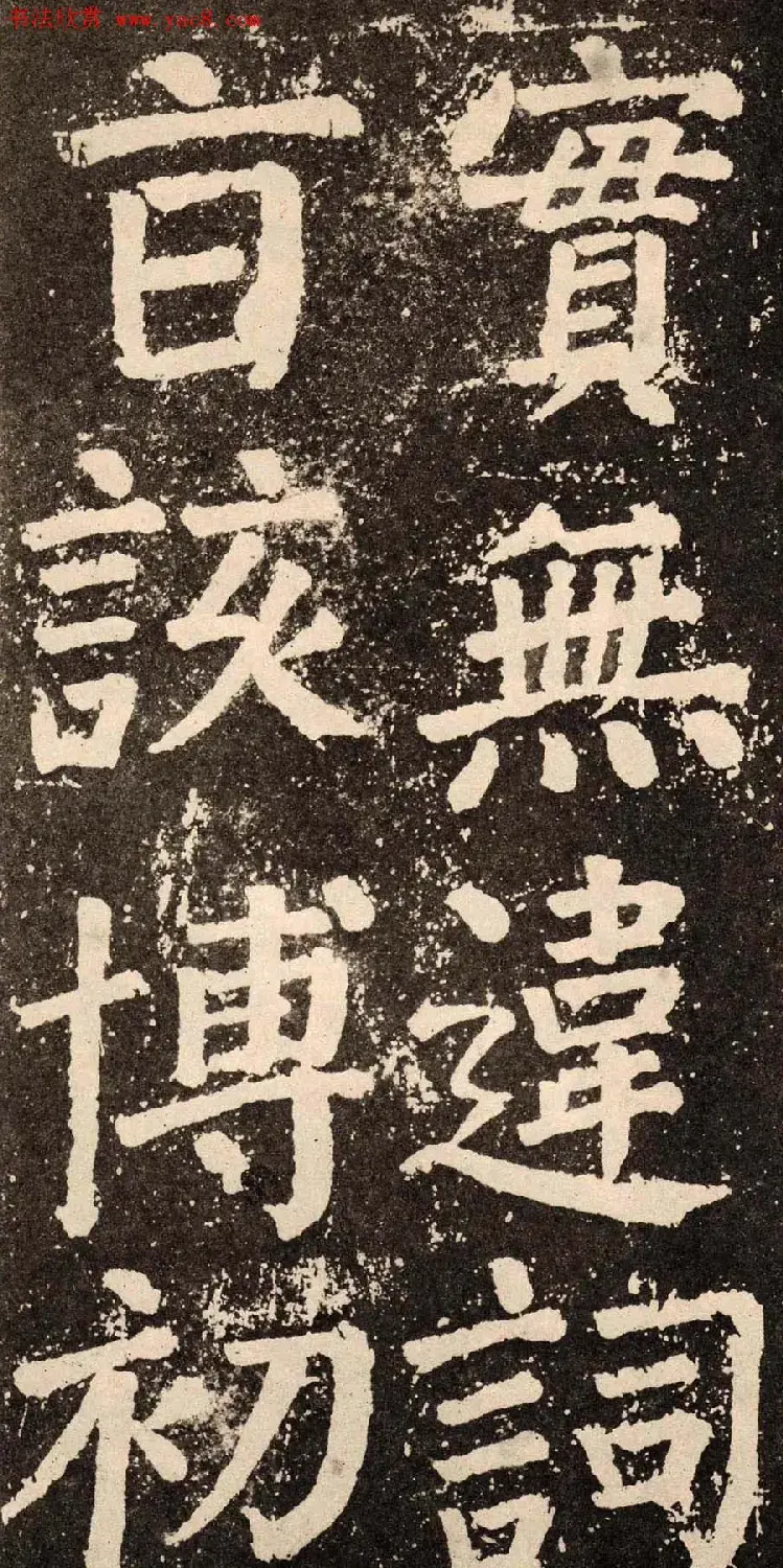 颜真卿字帖下载《李玄靖碑》.pdf | 软笔字帖范本