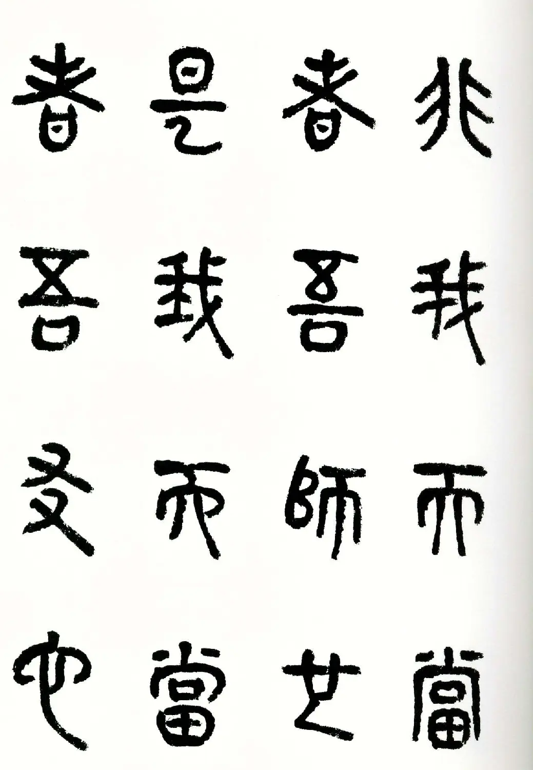 书法图书《商承祚秦隶册》 | 毛笔字帖范本