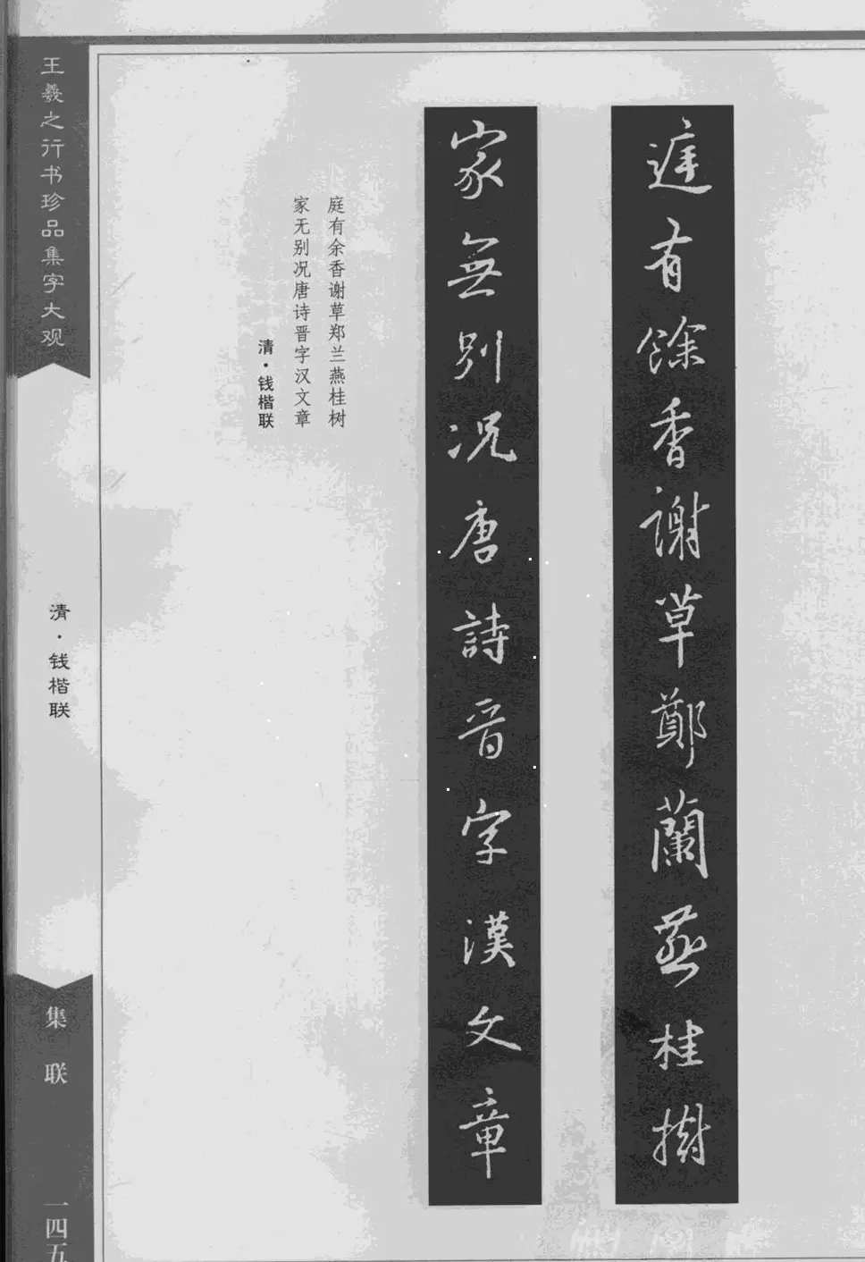 集文集联作品《王羲之行书珍品集字大观》 | 软笔字帖范本