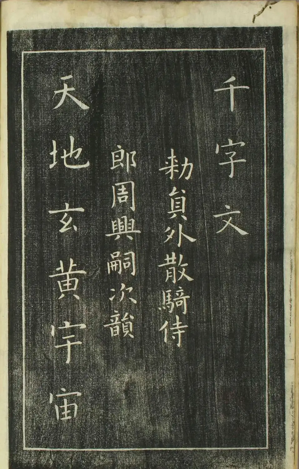 欧阳询正书《千字文》日本安永4年刻本 | 字帖临摹范本