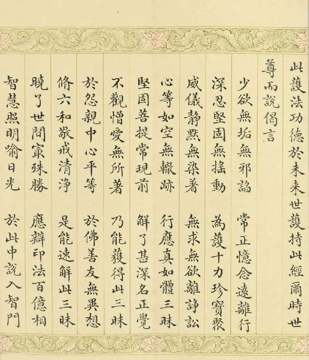 索绰络·德保楷书《佛说如来智印经》册 | 书法作品鉴赏