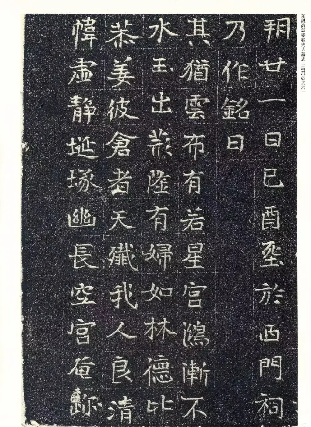 东魏楷书《高慈妻赵夫人墓志》 | 墓志塔铭