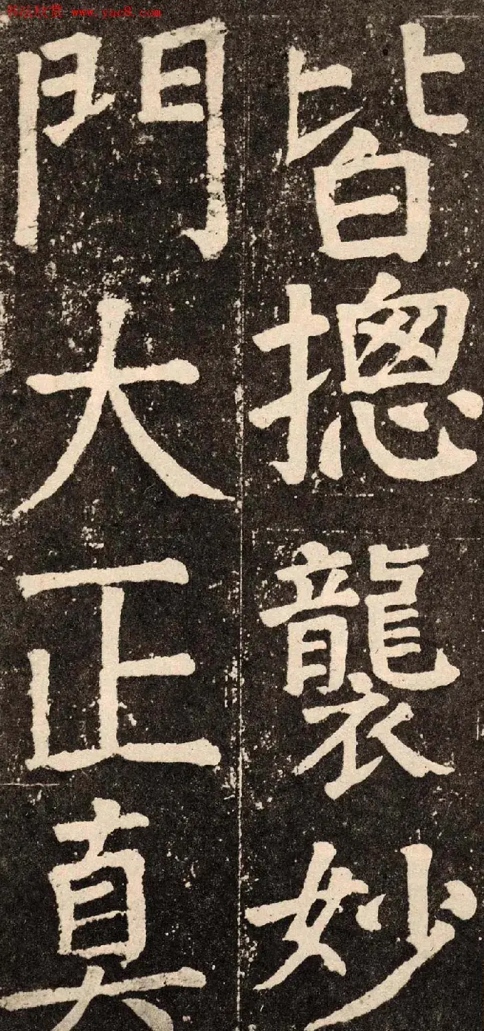 颜真卿字帖下载《李玄靖碑》.pdf | 软笔字帖范本