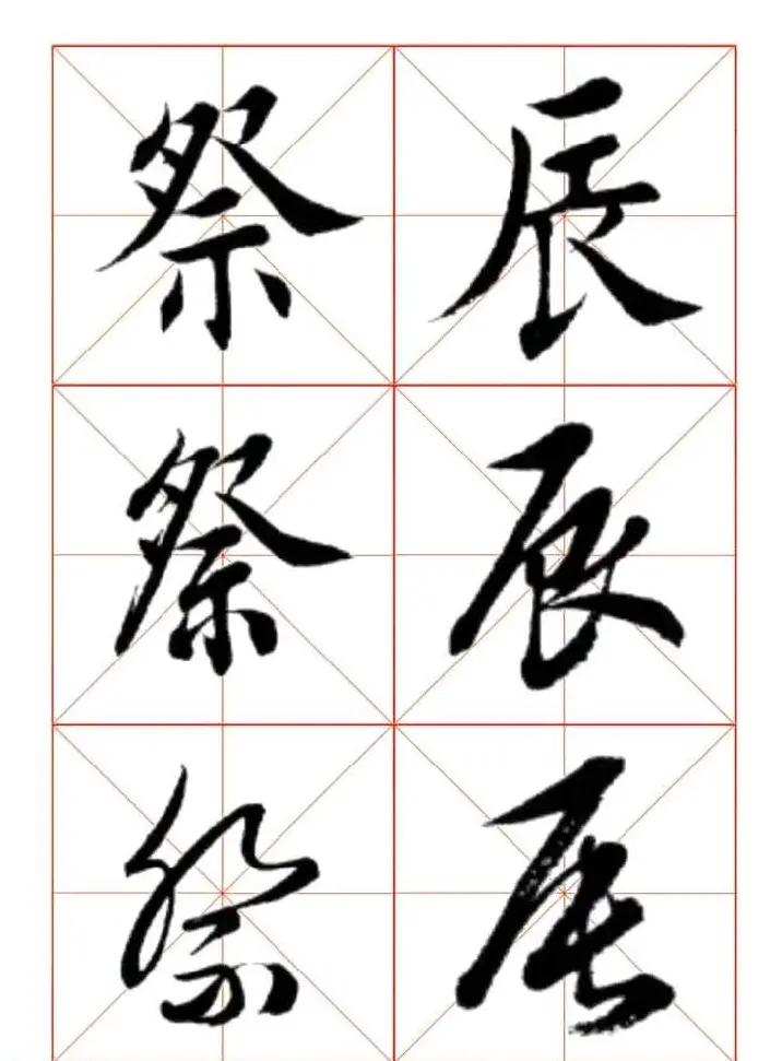 田蕴章每日一字楷行草三体示范字帖 | 书法字帖范本