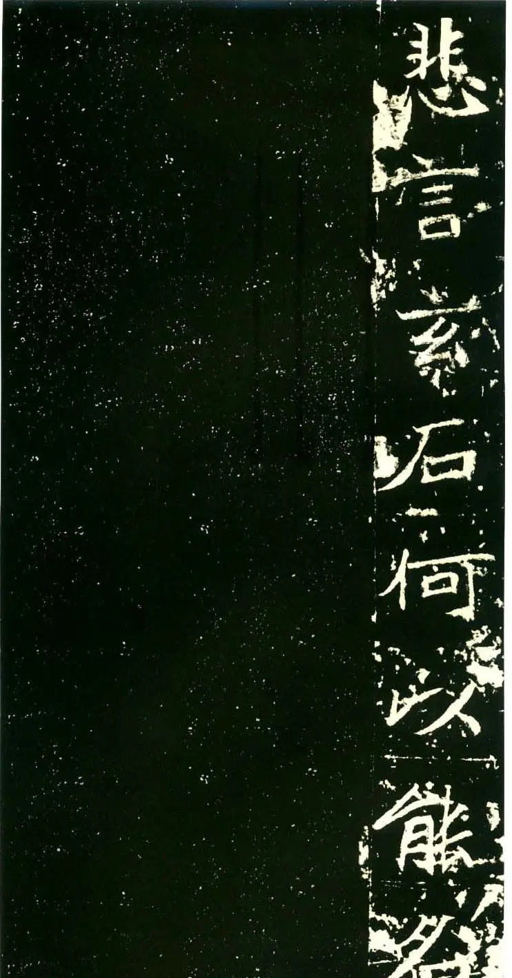 历代碑帖珍品《六朝墓志三种》高清本 | 书法碑帖