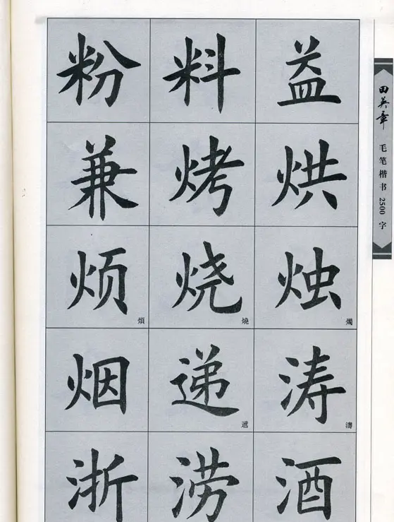 田英章毛笔楷书2500字.pdf | 字帖临摹范本