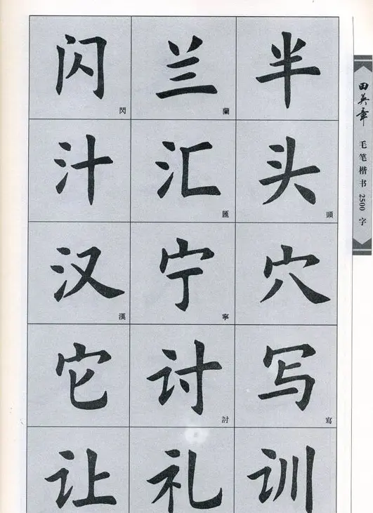 田英章毛笔楷书2500字.pdf | 字帖临摹范本