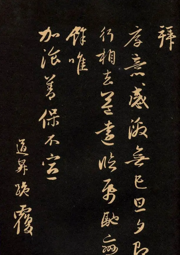 三希堂法帖欣赏赵孟頫卷 | 书法名家作品鉴赏
