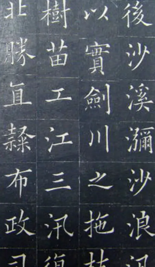 清代书法家王澍楷书《范公神道碑》 | 书法碑帖