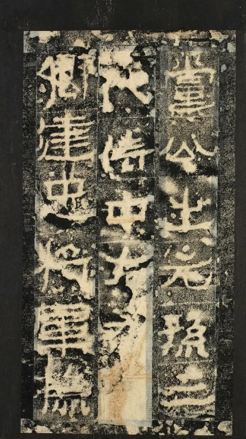 前秦隶书石刻《广武将军碑》 | 书法碑帖