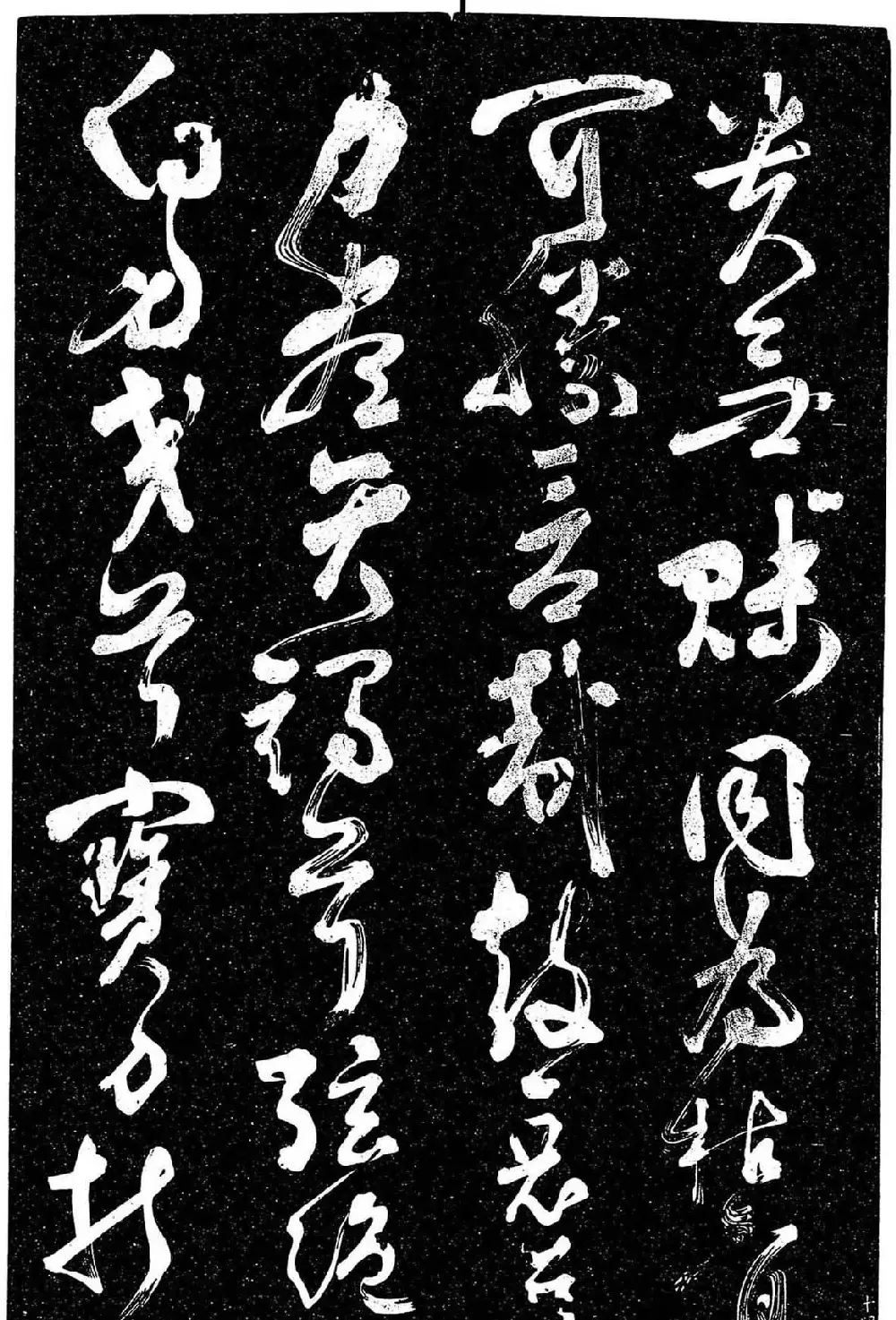 岳飞行草书《至性独存》 | 书法碑帖