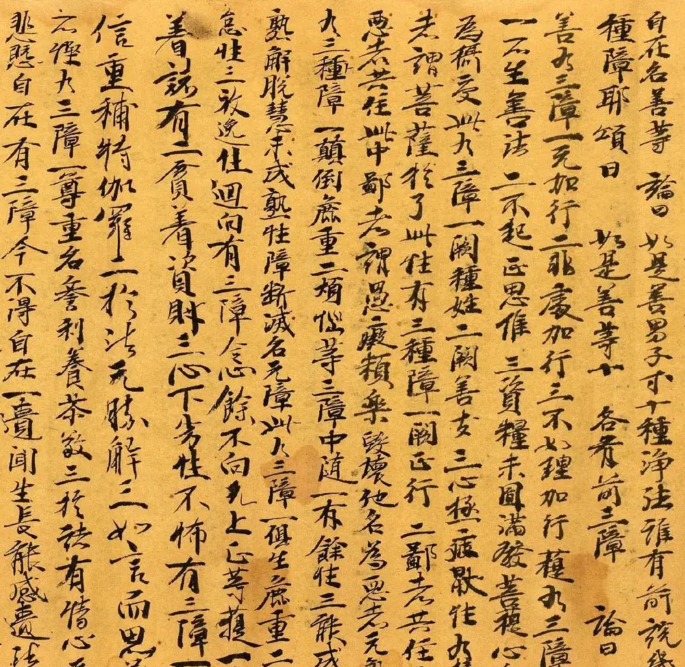 敦煌写经《辩中边论卷》高清墨迹本 | 敦煌写经鉴赏