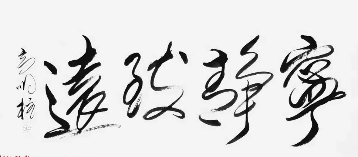 《中国近现代名家书法集—高明柱》大红袍专辑 | 软笔字帖范本