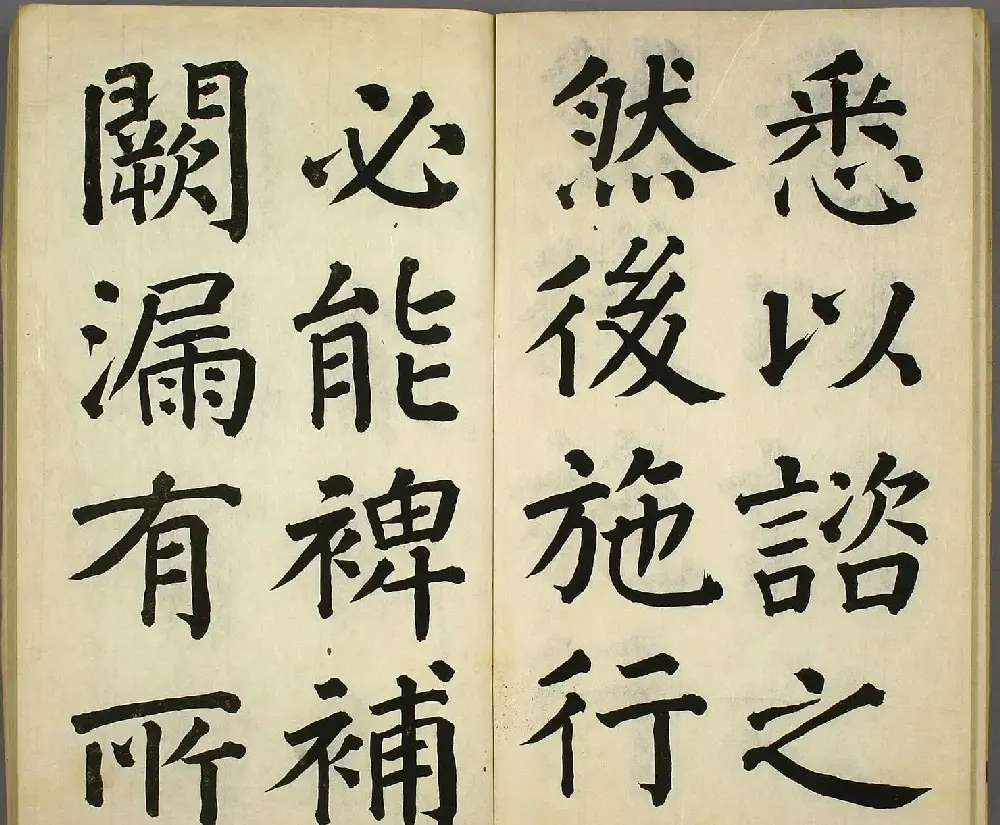 日本长炗书法《正书出师表》 | 书法字帖范本