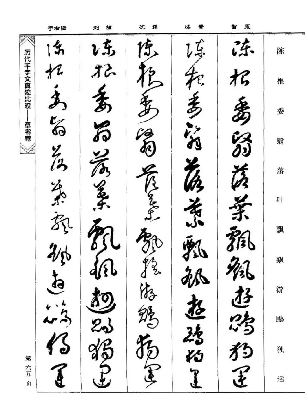 草书图书《历代千字文真迹比较-草书卷》 | 毛笔字帖范本