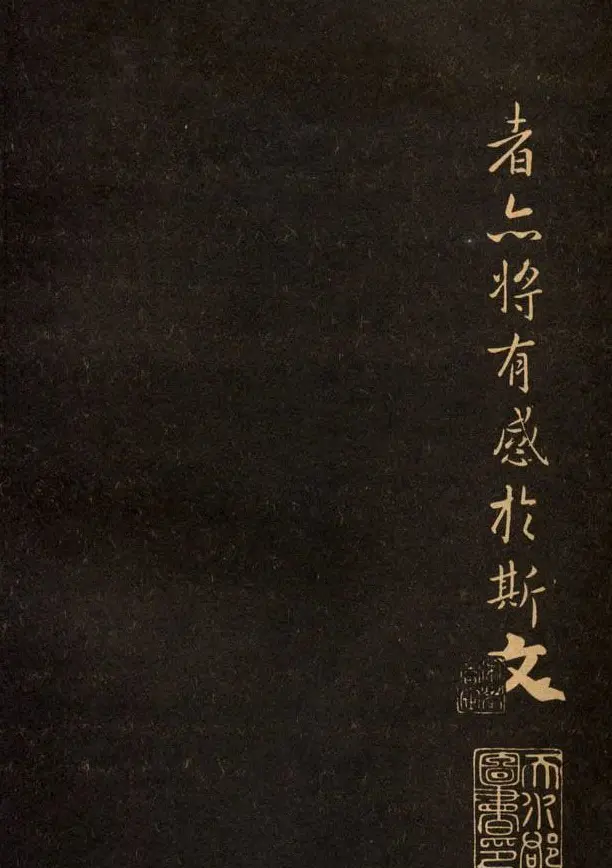 三希堂法帖欣赏赵孟頫卷 | 书法名家作品鉴赏