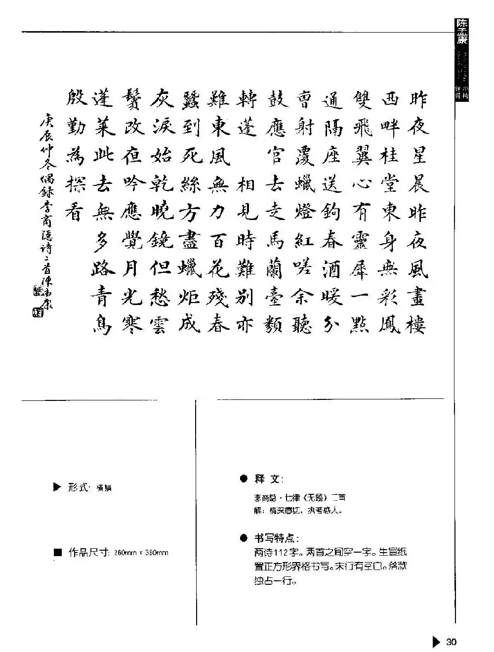 陈孟康书法诗词欣赏《小楷诗词50例》 | 软笔字帖范本