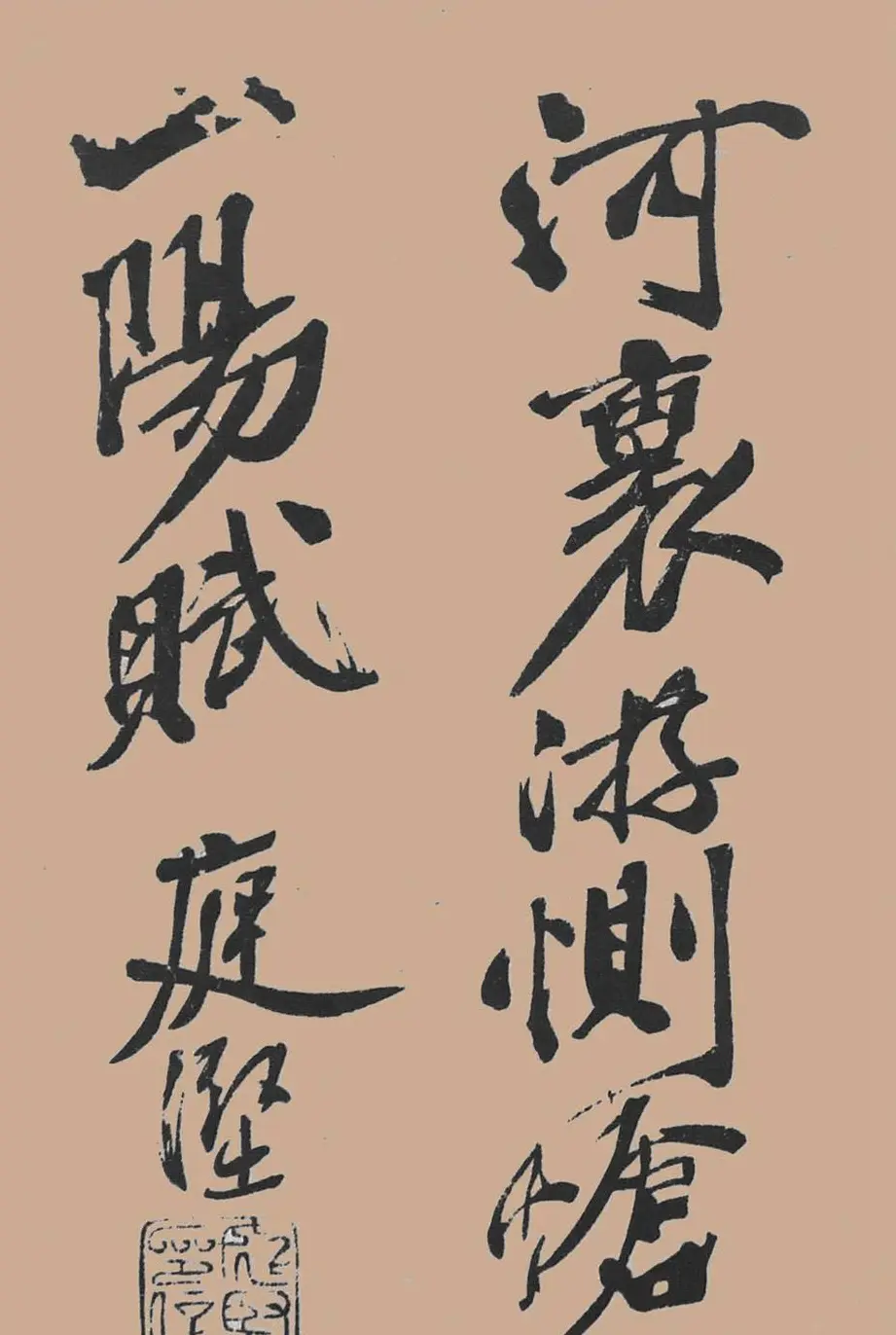 黄山谷行书欣赏《宋黄庭坚五君咏》 | 毛笔书法作品