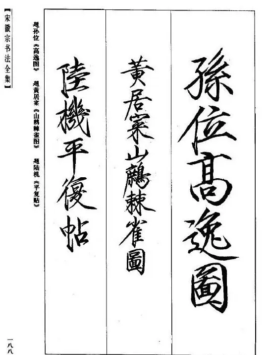 趙佶瘦金書《宋徽宗书法全集》 | 软笔字帖范本