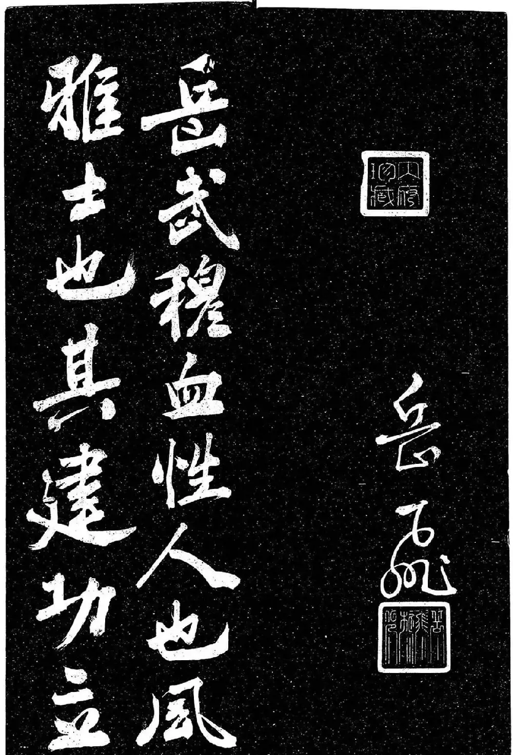 岳飞行草书《至性独存》 | 书法碑帖