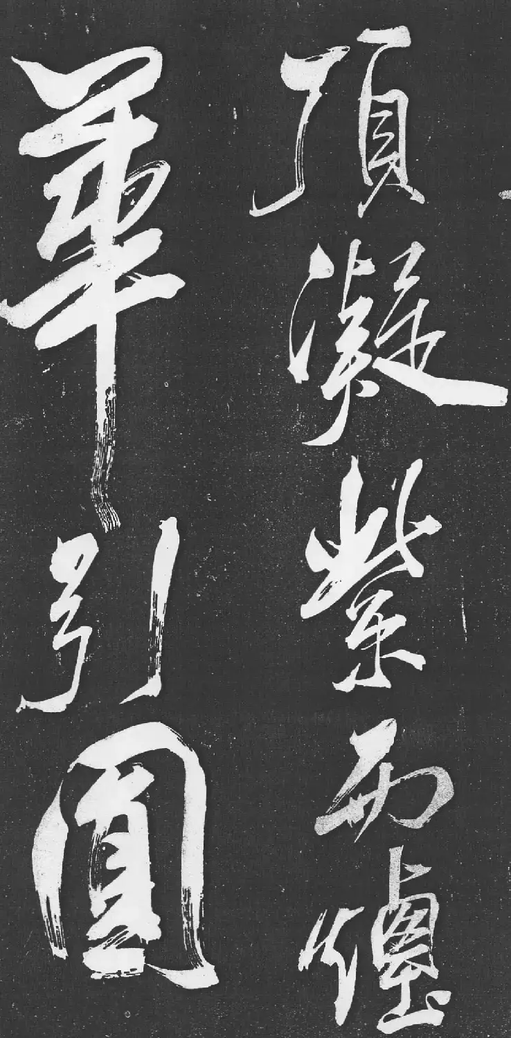 米芾书法艺术巅峰之作《舞鹤赋》 | 毛笔书法作品