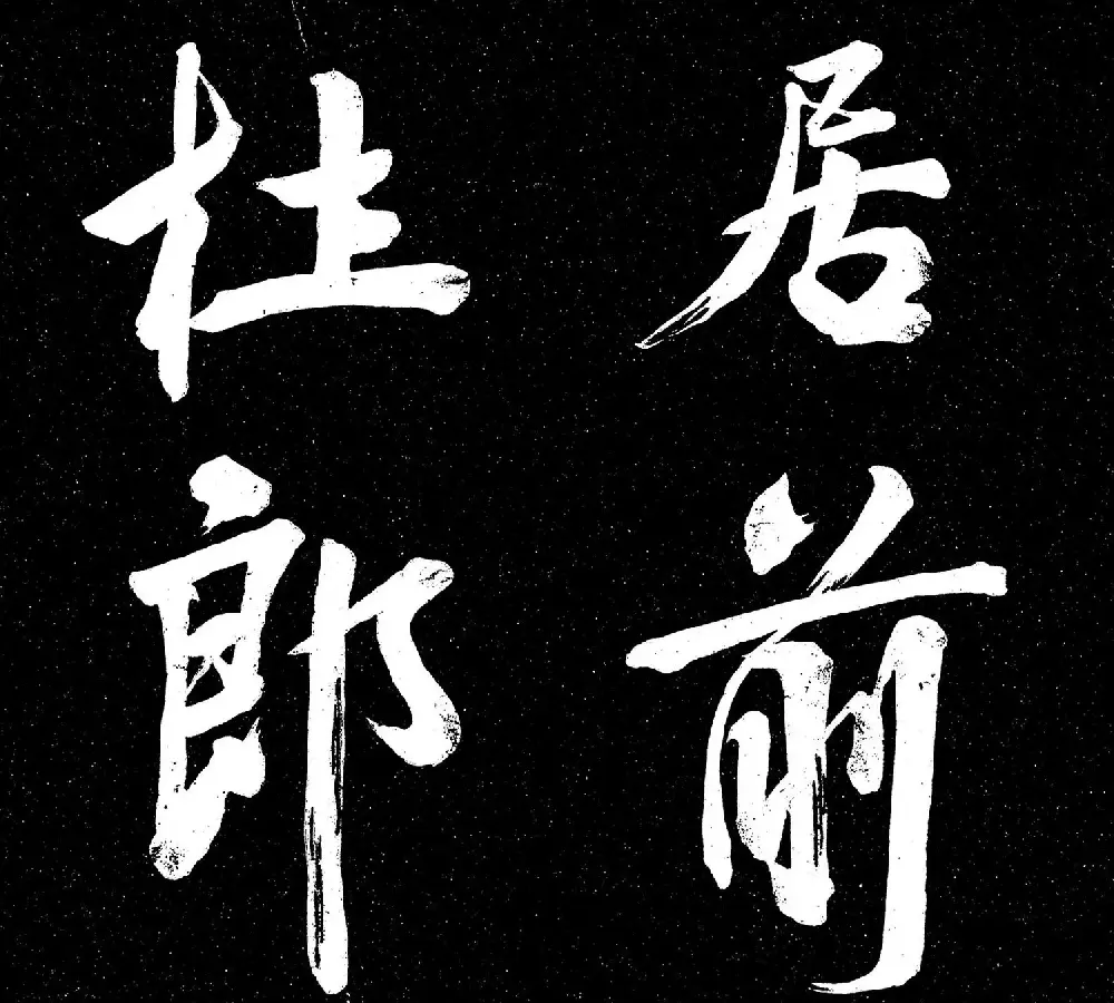 米芾书法《重九会郡楼》册 | 字帖临摹范本