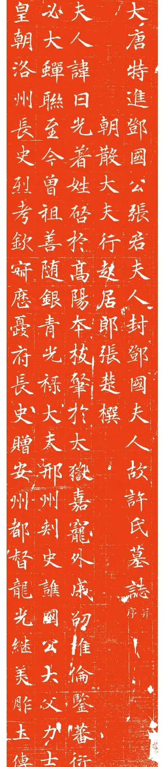 唐代行楷书《许日光墓志》拓本 | 墓志塔铭