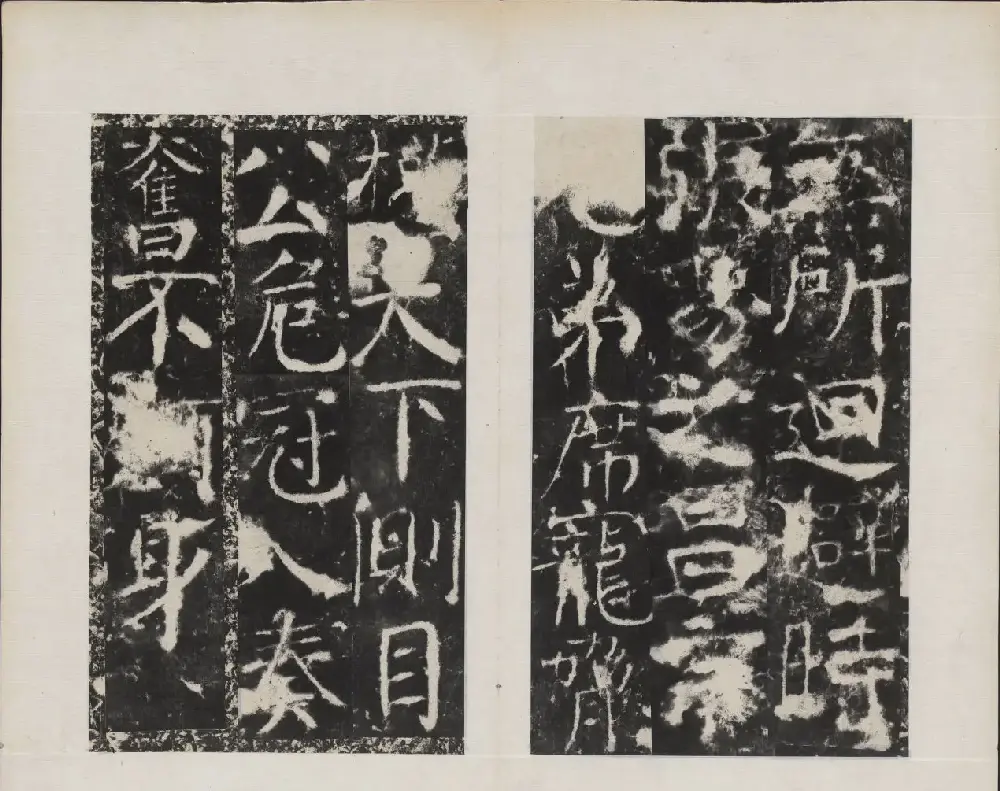 颜真卿书法欣赏《广平文贞公宋璟神道碑》 | 书法名家作品欣赏