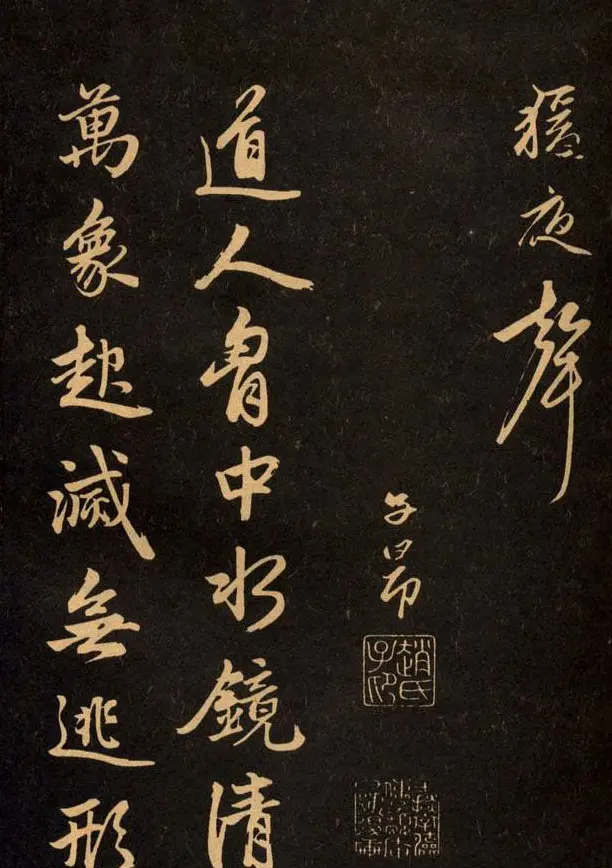 三希堂法帖欣赏赵孟頫卷 | 书法名家作品鉴赏