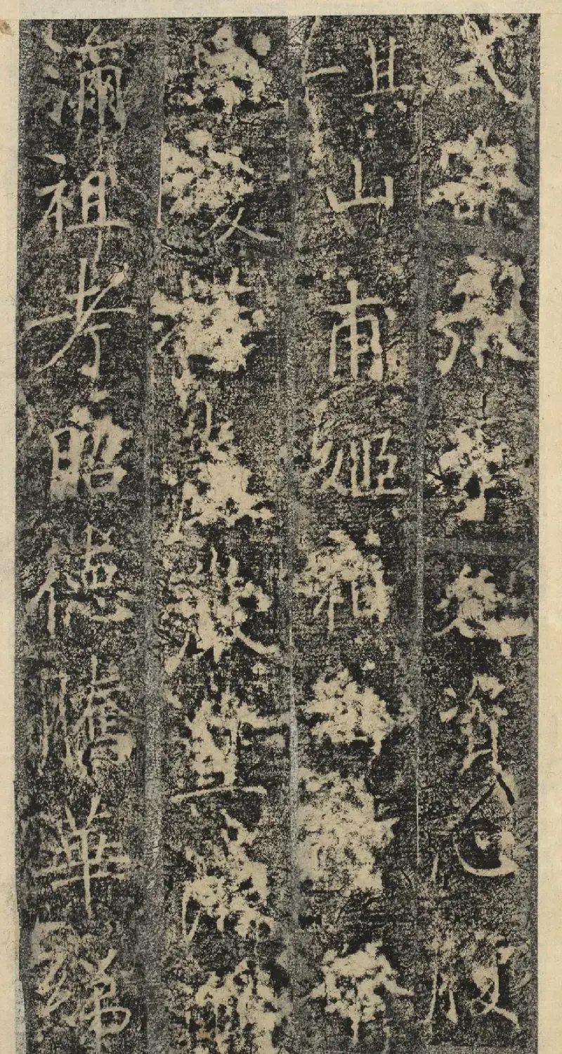 唐代褚遂良书《樊兴碑》精本 | 书法碑帖