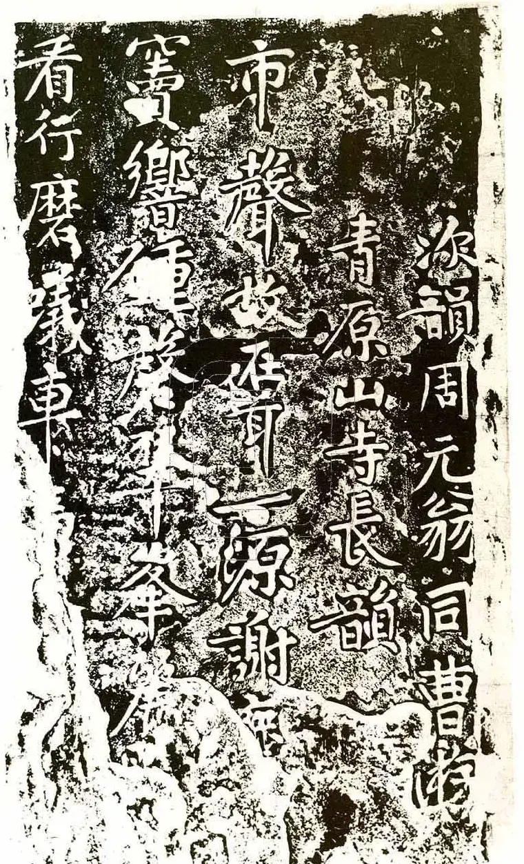 黄庭坚行楷书刻石《青原山诗》 | 毛笔书法作品