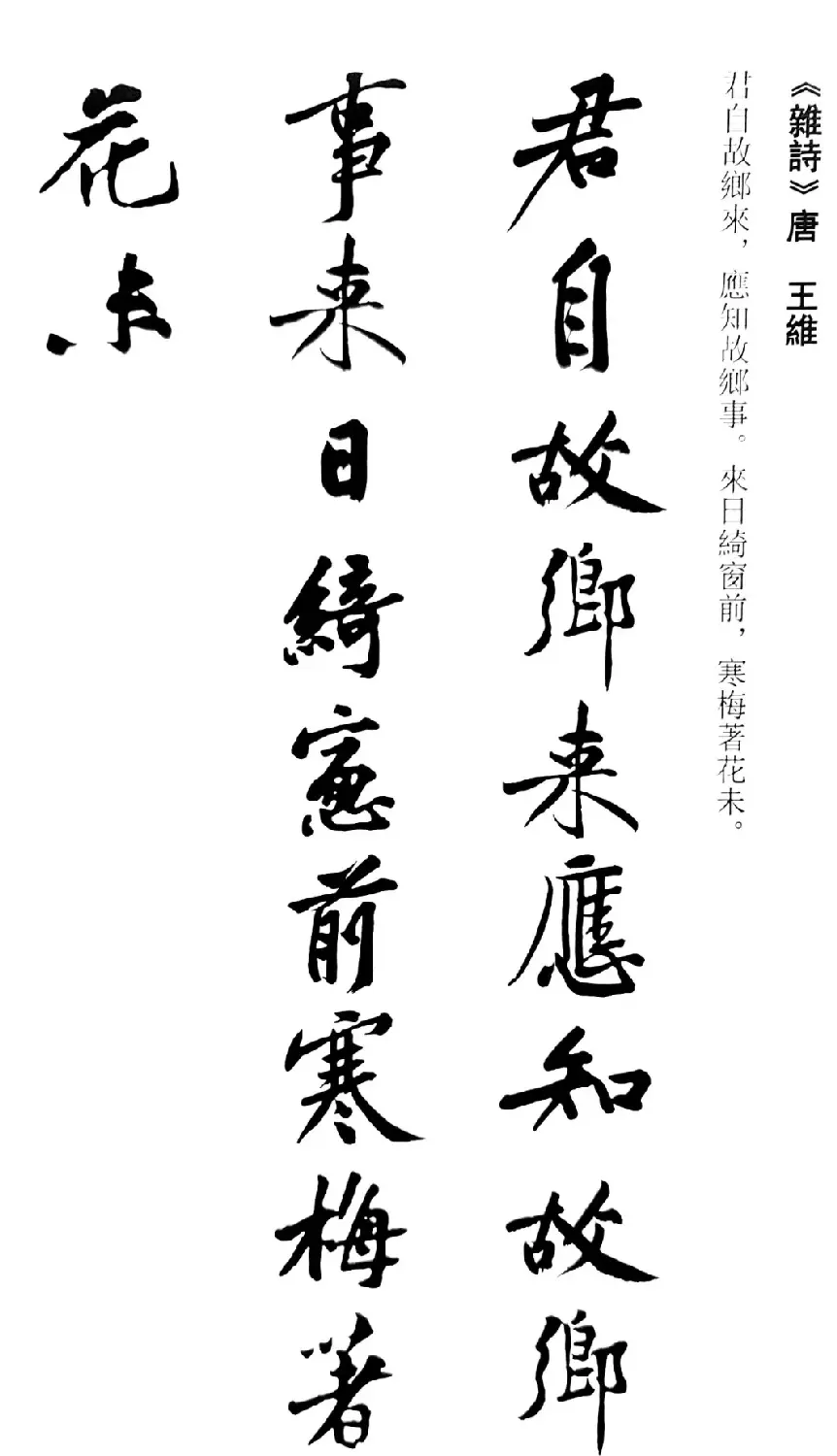 黄庭坚行书集字古诗20首 | 书法作品精选