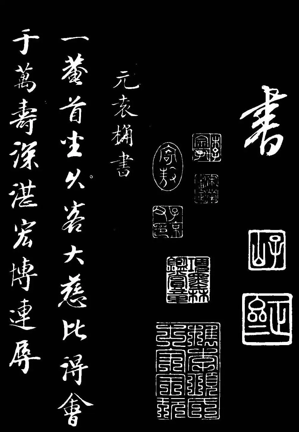 元代康里巎巎草书欣赏《渔父辞》 | 书法碑帖