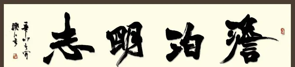 舟公徐晓川书法作品欣赏 | 书法作品精选