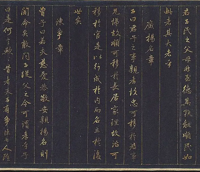 赵孟頫金字行书卷《孝经》 | 名家书法作品赏析